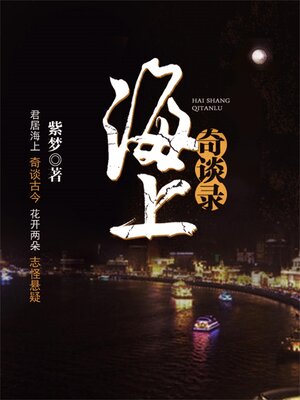 cover image of 海上奇谈录